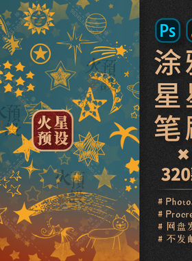 卡通涂鸦星星PS/Procreate笔刷触手绘可爱五角星ABR/Brushset素材