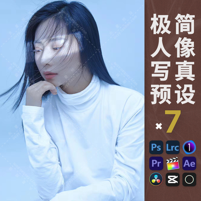LR预设人像调色PS通透棚拍时尚肖像滤镜PR/FCPX飞思LUT像素蛋糕
