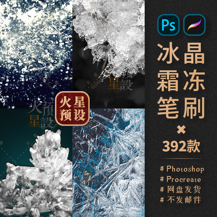 质感冰晶霜冻PS笔刷水晶结晶体Procreate笔触ABR/Brushset素材