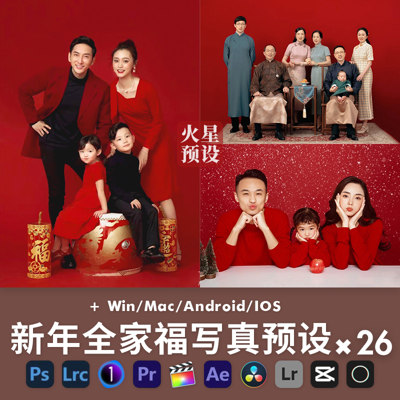 LR预设全家福调色PS春节亲子棚拍肖像滤镜像素蛋糕飞思剪映LUT
