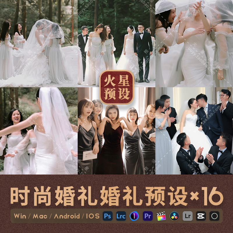 时尚婚礼跟拍LR预设迎亲人像PS调色滤镜PR/FCPX飞思LUT像素蛋糕