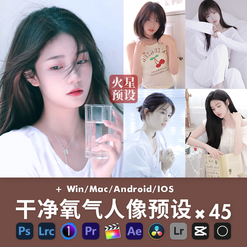 氧气女孩调色LR预设韩式清新通透人像PS滤镜FCPX飞思LUT像素蛋糕