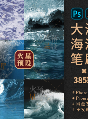 海洋海浪大海PS笔刷浪花波涛Procreate笔触巨浪ABR/Brushset素材
