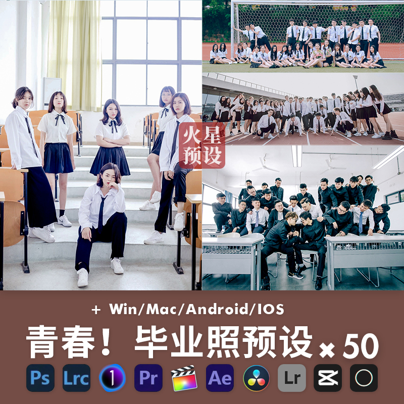 小清新大学毕业照LR预设通透人像PS调色滤镜FCPX飞思LUT像素蛋糕