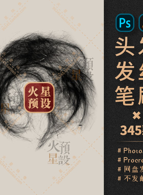 高品质毛发细腻头发真实质感发丝PS/Procreate笔刷ABR/Brushset