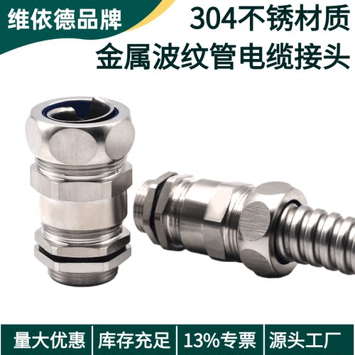 厂家直销不锈钢金属软管电缆接头