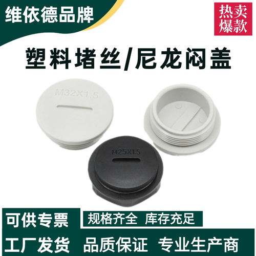 尼龙防水密封堵头-厂家直供