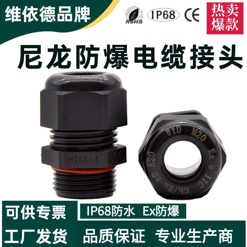 塑料尼龙防爆格兰头EXE工程塑料电缆防水接头4分6分填料函M20M63
