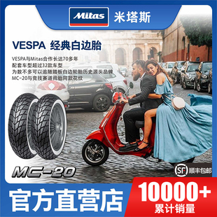 欧洲米塔斯MITAS Vespa原厂白边胎 130 120 110 MC20