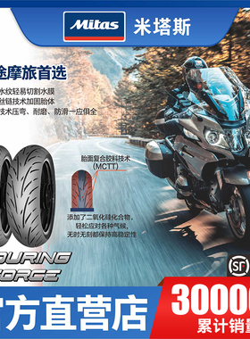 欧洲进口米塔斯 MITAS TF 120/160/180/190/55/50-17 摩托车轮胎