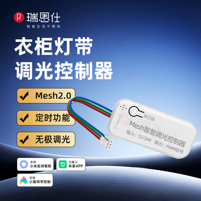已接入米家appmesh2.0调光控制器改造橱柜灯带杜邦接口衣柜灯酒柜