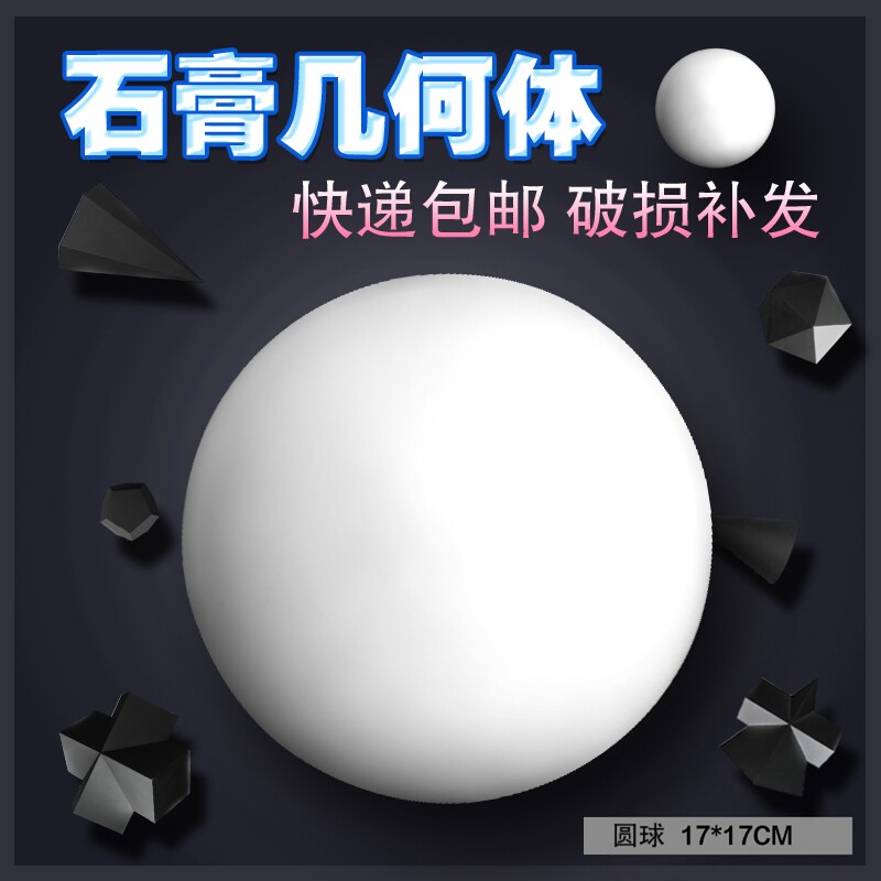 圆球体石膏几何体素描模型圆球写生教具道具多面球模具快递包邮,文具电教/文化用品/商务用品,石膏像,淘宝优惠券,粉丝福利购,淘宝优惠卷