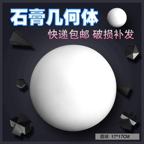 圆球道具多边形递包邮石膏几何体