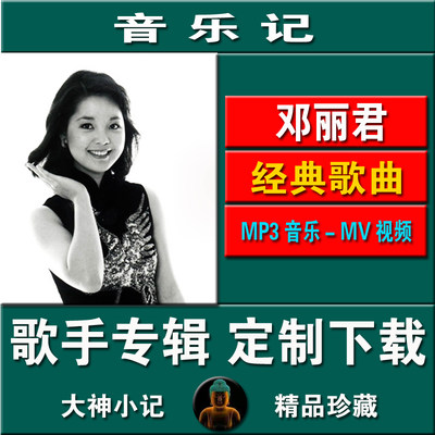 D.邓丽君经典歌曲.MP3|APE|FLAC|MV音频视频车载音乐素材下载