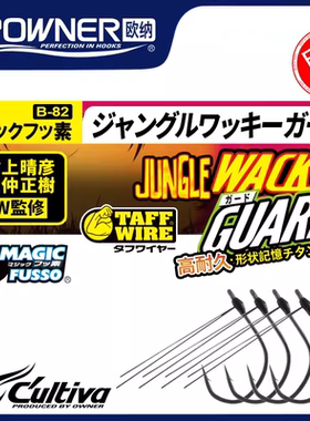 OWNER日本欧纳有刺倒钓钩12341挡草管付路亚鲈鳜鱼B-82防挂底鱼钩