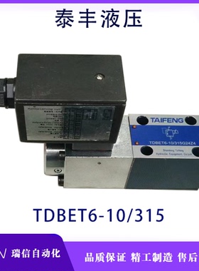 TAIFENG泰丰TDBET6-10/315G24Z4比例溢流阀全新原装正品 现货秒发