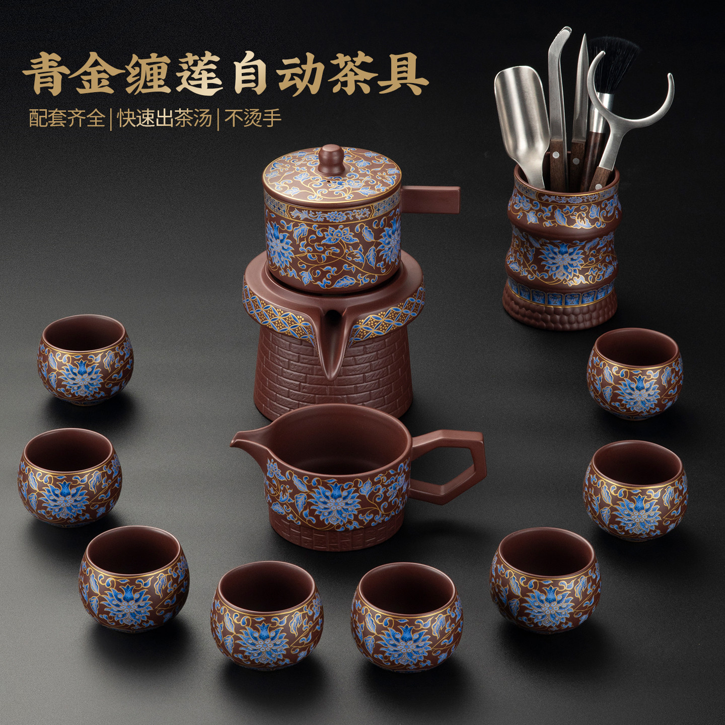 青金缠莲自动茶具紫砂功夫茶具套装家用中式防烫不烫手全套