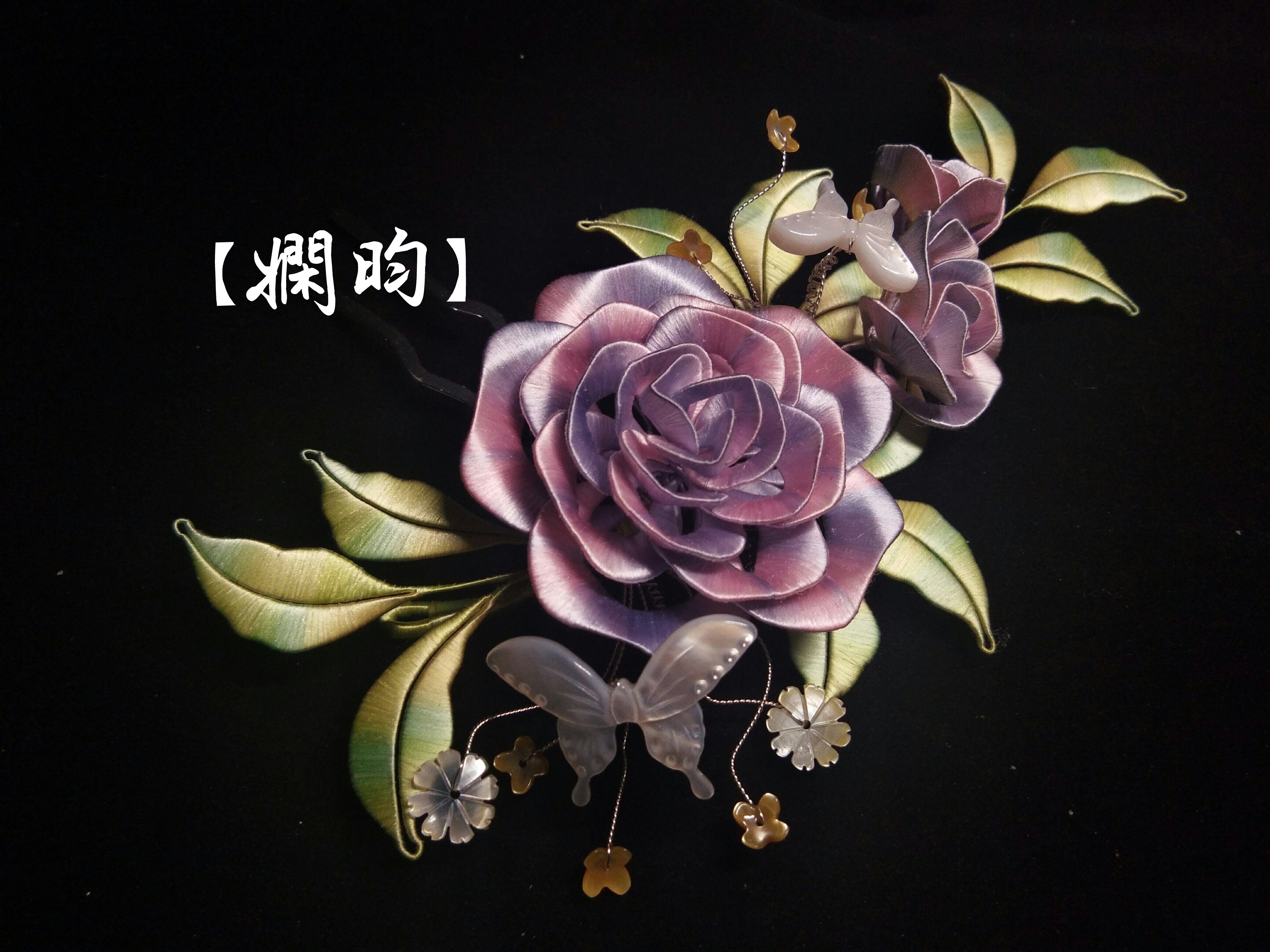 娴昀手作 如梦 玫瑰缠花发钗