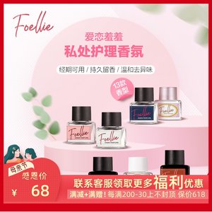 foellie正装私处香水持久留香