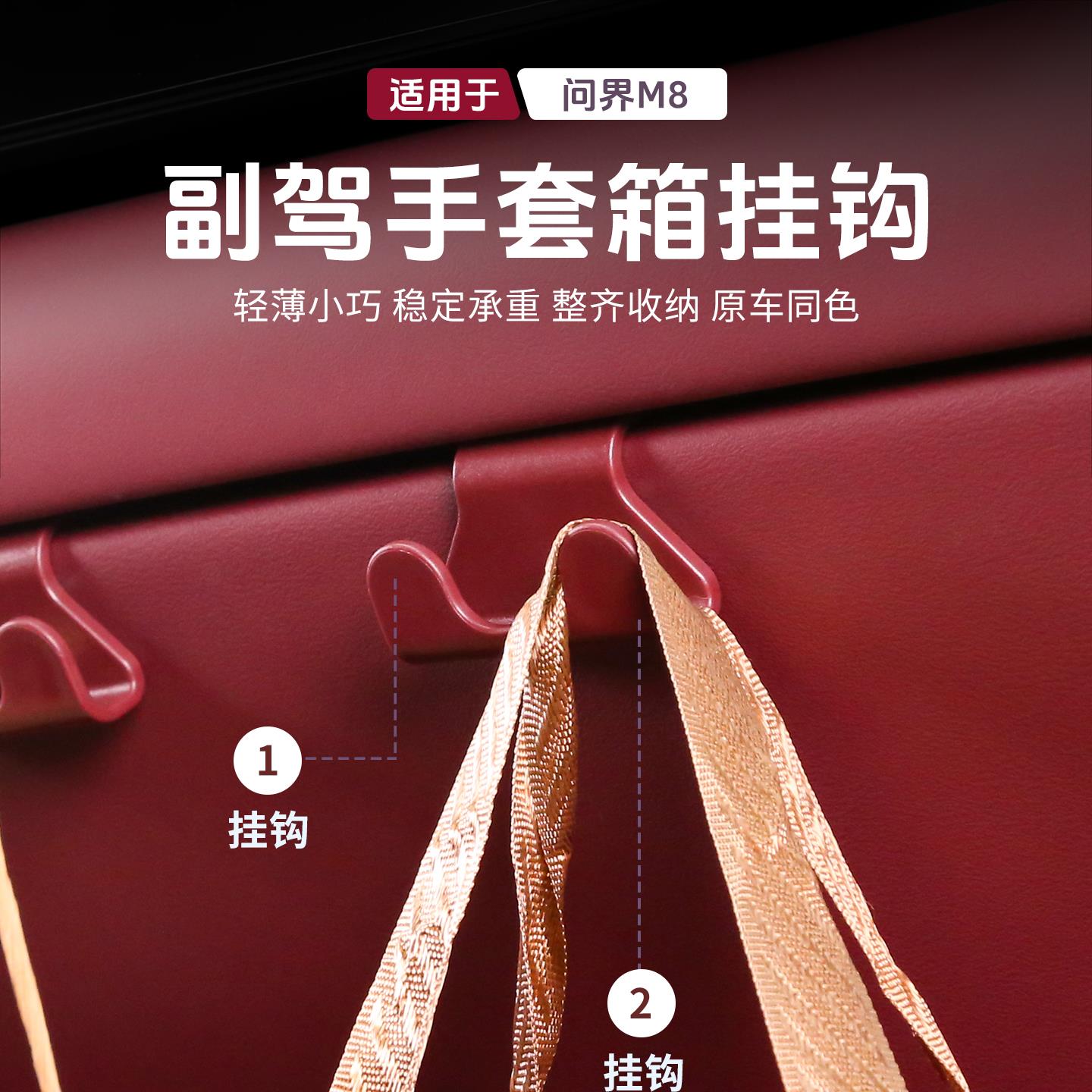 适用于问界新M8Max+/UItra副驾驶储物手套箱车载收纳多功能小挂钩