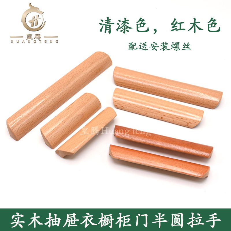 北欧清漆红木色实木榉木半圆拉手抽屉衣橱衣柜家具木拉手木把手