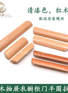 清漆半圆抽屉衣橱木把手