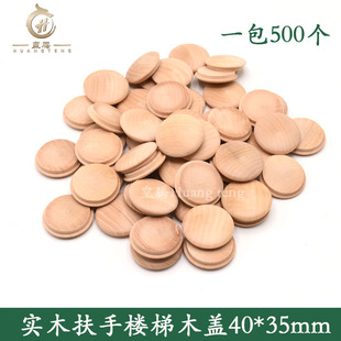 实木扶手楼梯木盖 螺丝孔塞盖 大立柱楼梯遮丑木盖帽子内扣40*35