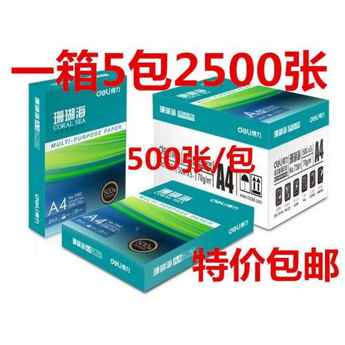 得力珊瑚海复印包纸 7A4纸打印白纸0g80克 500张纸每办珊瑚海73公