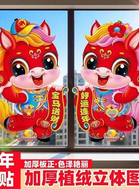 2026贴马年立体年画春节生肖新年大门贴璃画福字门玻贴UXQ纸装饰