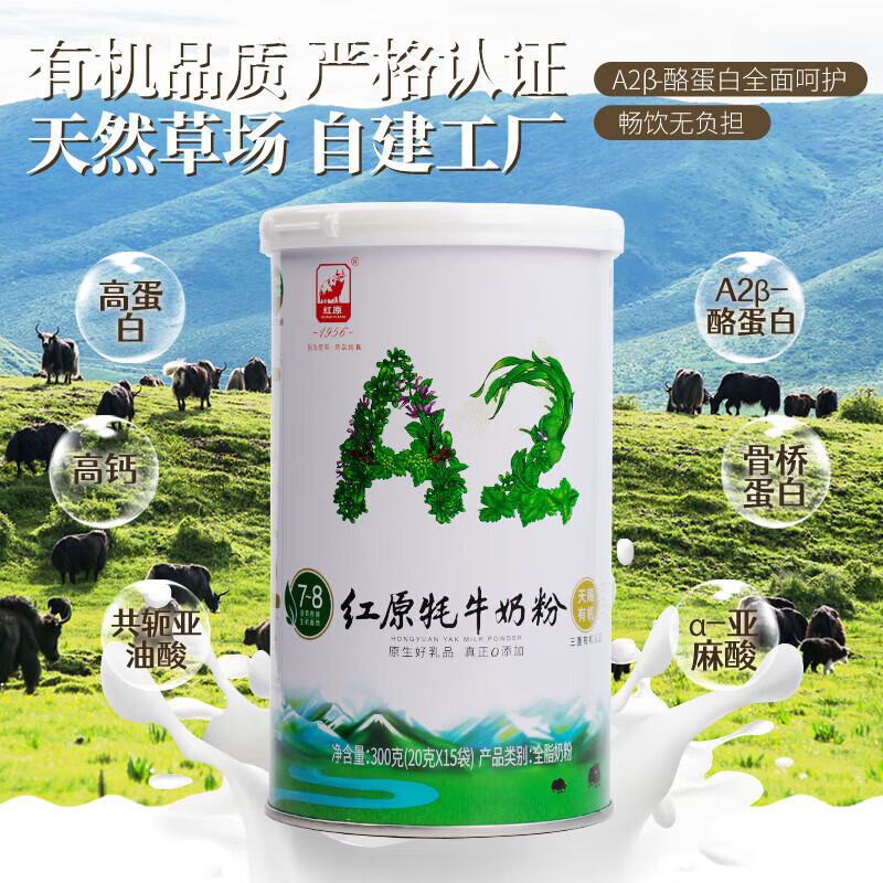 红原有机牦牛奶粉A2酪蛋白300g