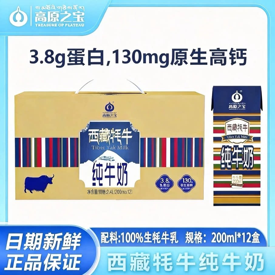 【2月日期新鲜】西藏高原之宝牦牛纯牛奶营养早餐高钙200ml*12盒