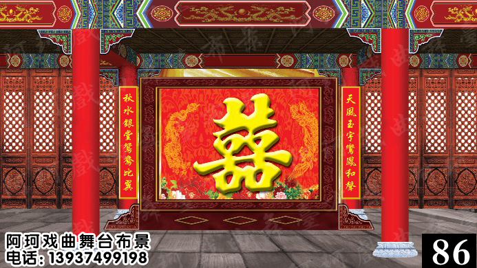 戏曲戏剧舞台布景 背景 幕布道具 唱戏 演出  表演喷绘图  喜堂