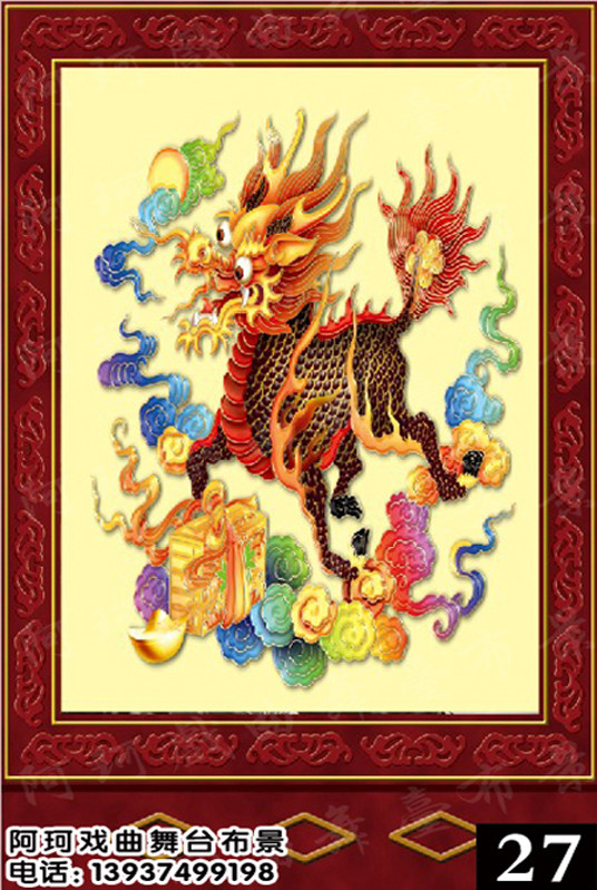 戏曲戏剧舞台布景 背景 幕布道具 唱戏 演出喷绘图麒麟 老虎 凤凰