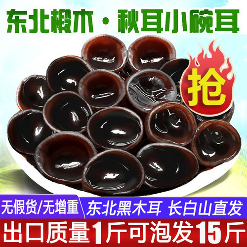 东北黑木耳干货500g秋木耳特产级小碗耳长白山非野生椴木鼠耳包邮