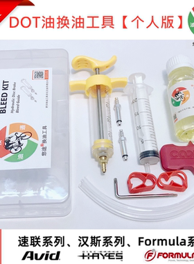 悠途个人版 速联Avid Sram Hayes Formula DOT油碟刹注油换油工具
