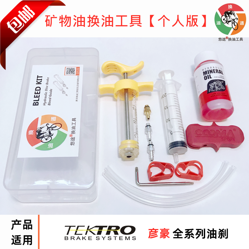 悠途个人版 颜濠Tektro Auriga HDC 山地车油刹 注油换油加油工具 自行车/骑行装备/零配件 自行车刹车装置 原图主图