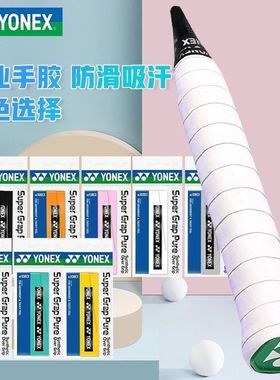 YONEX尤尼克斯网球拍柄防滑胶羽毛球手胶吸汗带握柄胶AC108EX