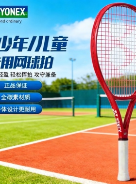 YONEX/尤尼克斯 08 VCORE 25/26 青少年碳素入门初学网球拍yy
