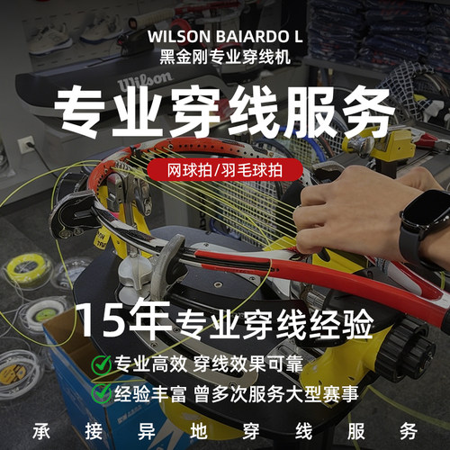 异地专业网球换线认证穿线师电脑