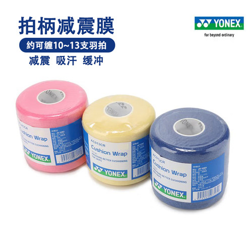 YONEX尤尼克斯羽毛球拍减震膜