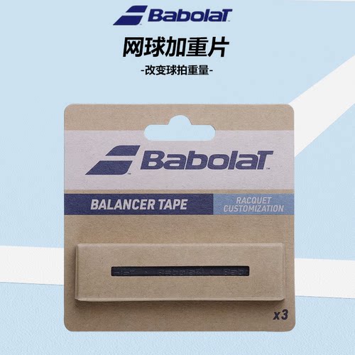 百宝力网球拍加重片平衡片