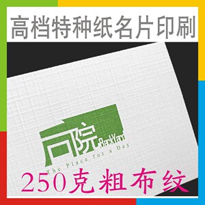 进口荷兰粗布纹高档进口特种纸名片印刷明信片定制作做设计烫金