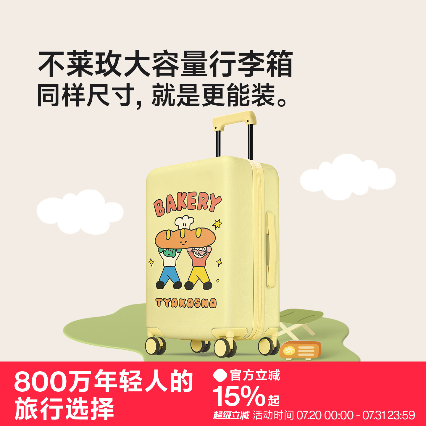 买大容量行李箱就选不莱玫