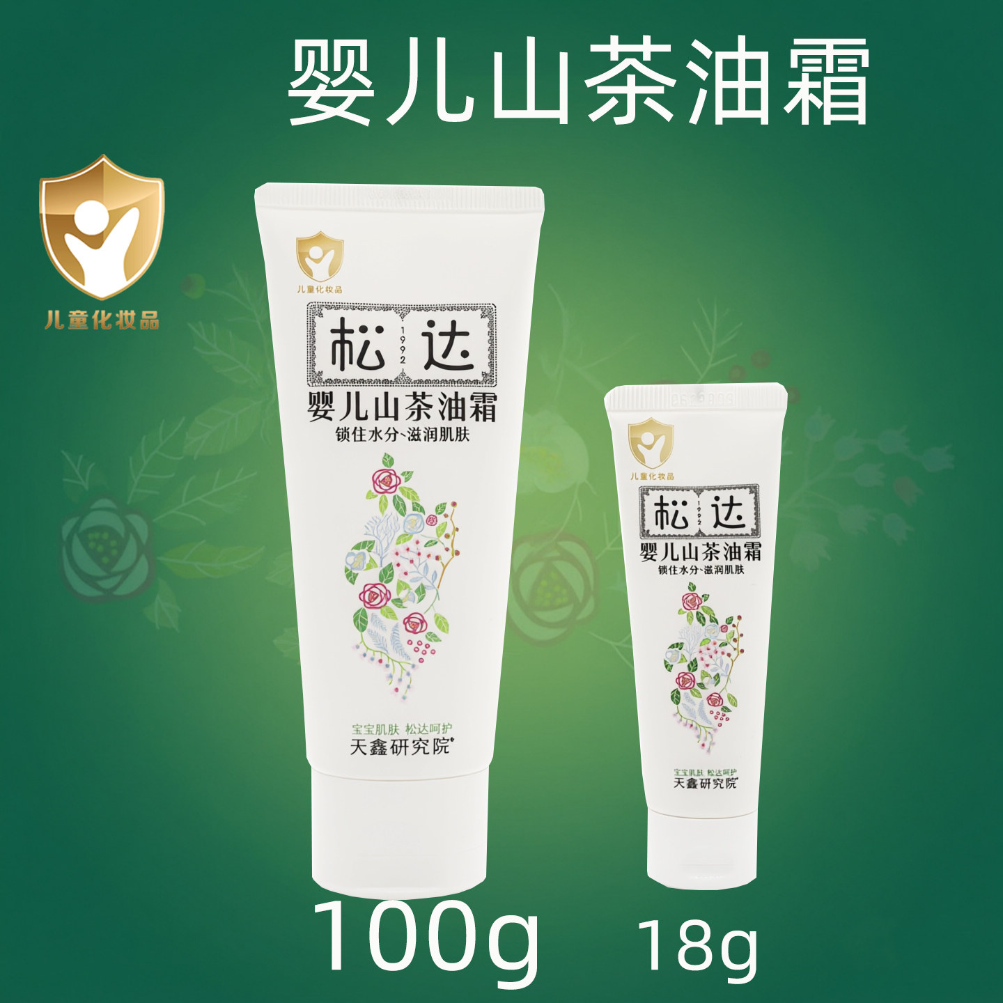 松达婴儿山茶油霜宝宝擦脸霜舒缓滋润秋冬护肤大支装远离红苹果脸