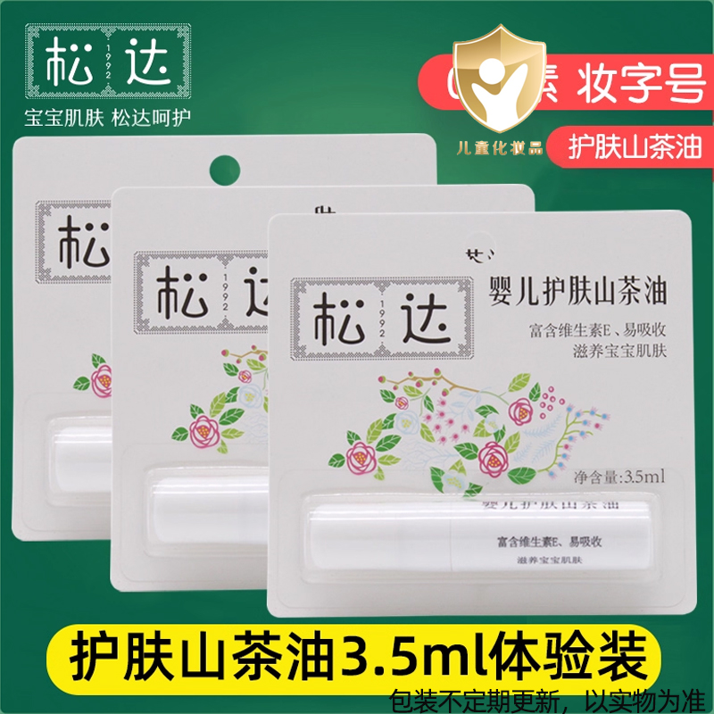 松达婴儿护肤山茶油红屁屁便携装