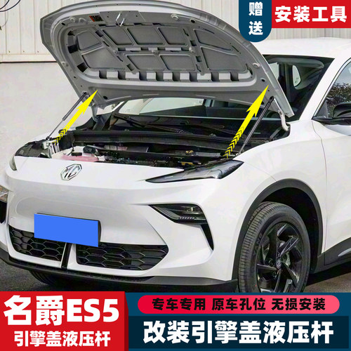 名爵ES5改装前机盖液压杆