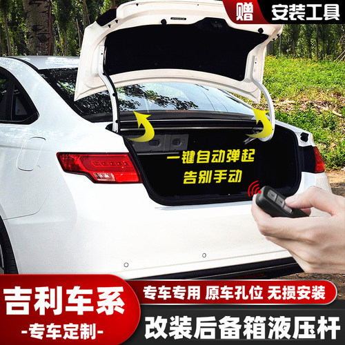 吉利车型改装后备箱自动液压杆