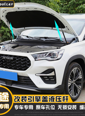 捷途X70X90PLUS大圣汽车改装配件引擎发动机盖液压支撑杆原厂爆改