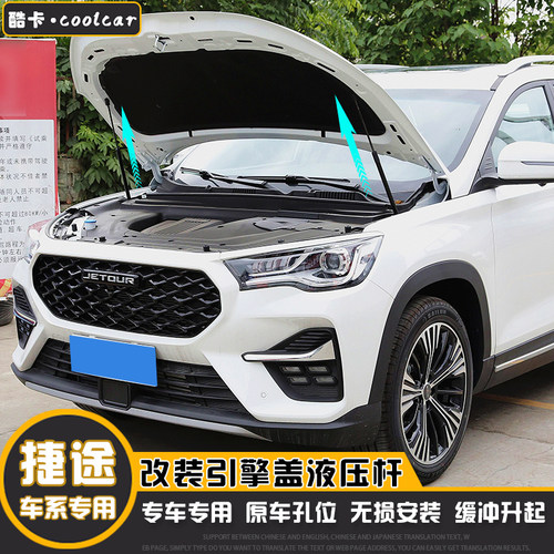 捷途车系无损改装引擎盖液压杆