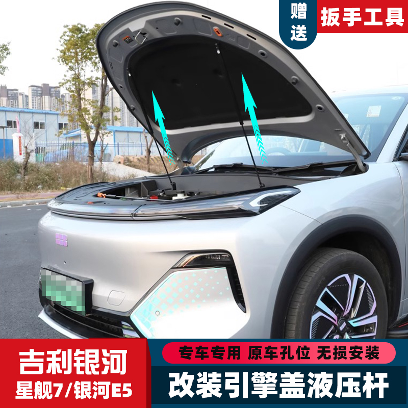星舰7银河E5机盖改装液压杆